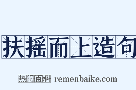 扶摇而上造句是什么意思的图片